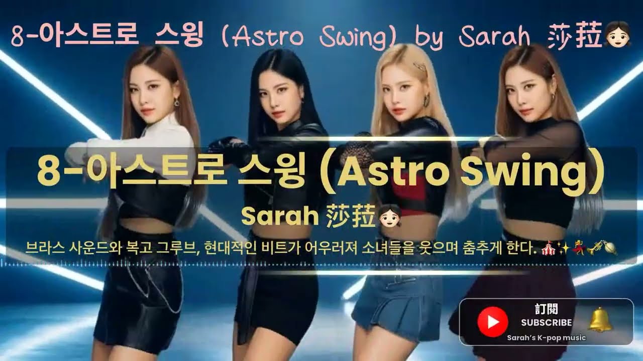 8️⃣아스트로 스윙 (Astro Swing) | Cosmic Carnival🎵🎶 #kpop #music #girlgroup