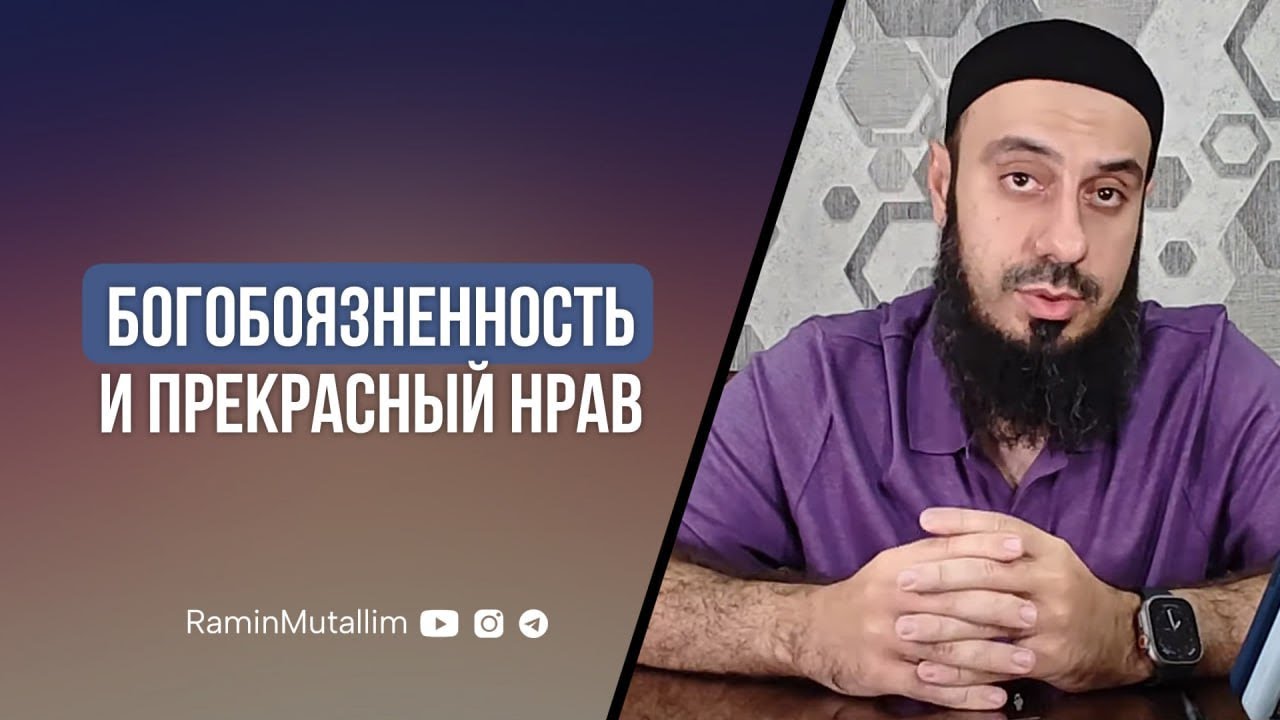 Богобоязненность и прекрасный нрав | Рамин Муталлим