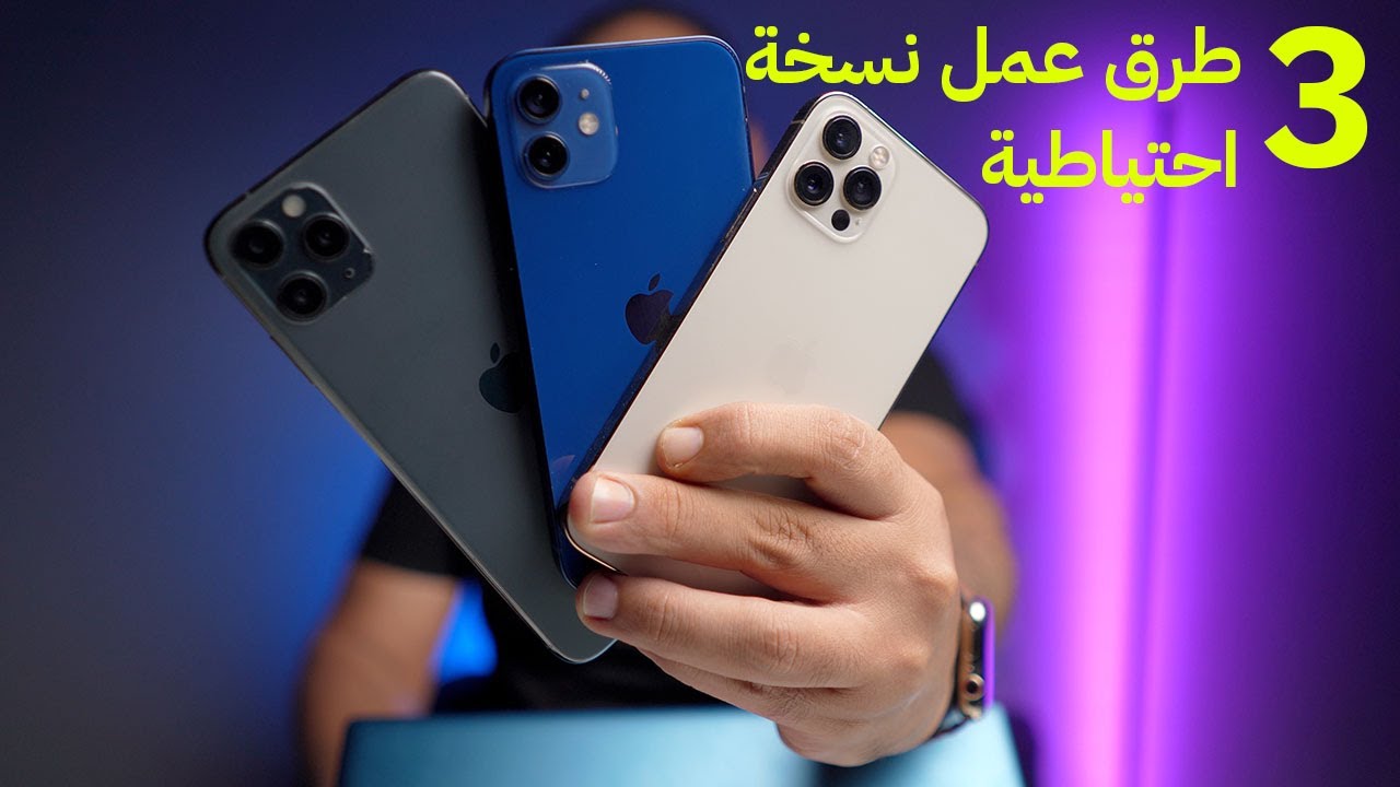 3 طرق عمل نسخ احتياطي للايفون والايباد قبل تحديث iOS15