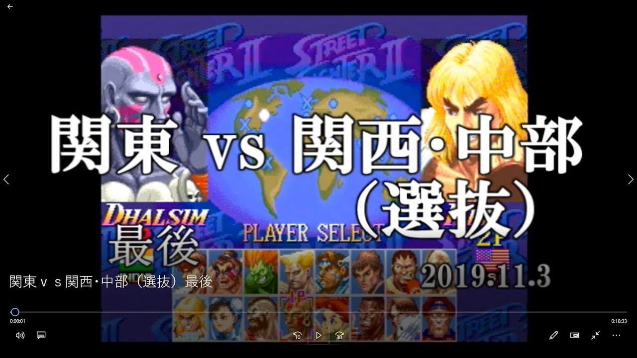 「スパ2X」Kanto vs Kansai&Chubu 2019 - Part 2 - 関東ｖｓ関西･中部（選抜）最後「SSF2X/SSF2T/スト2」