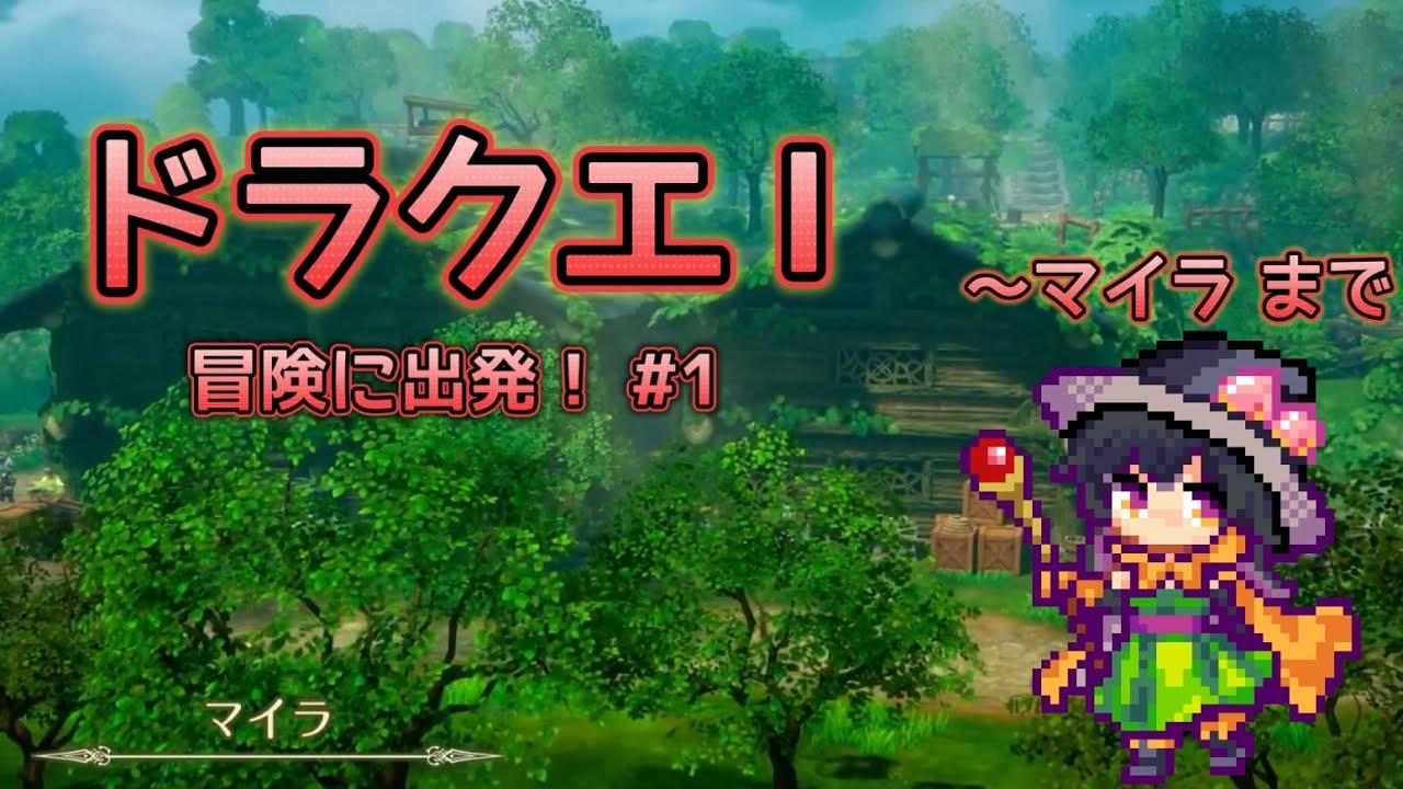 【ドラゴンクエストⅠ＆Ⅱ】#１ 初心者が冒険に出発！/本日発売！！/※ネタバレ有り