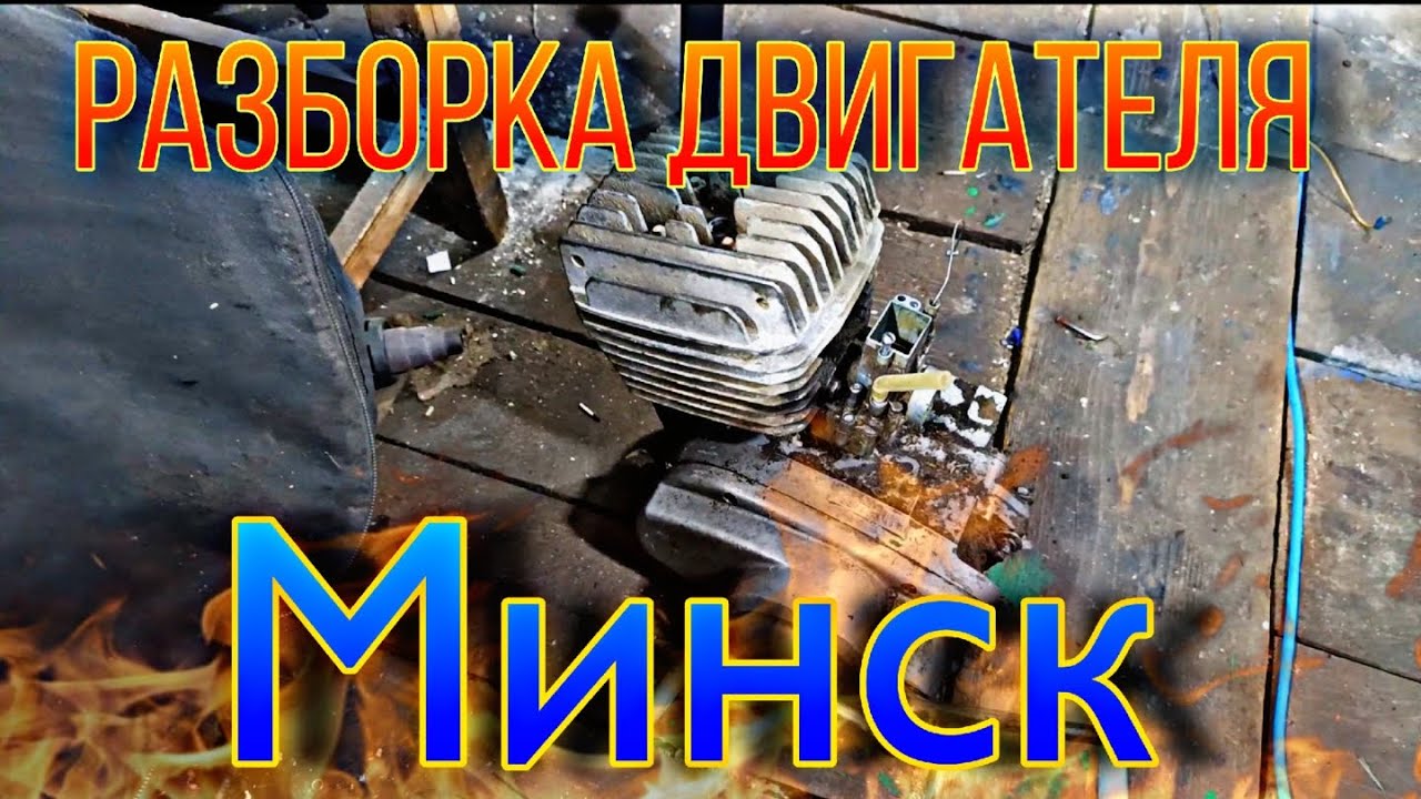 Разбираю мотор Минска... ТАМ ДРОВА!!! 