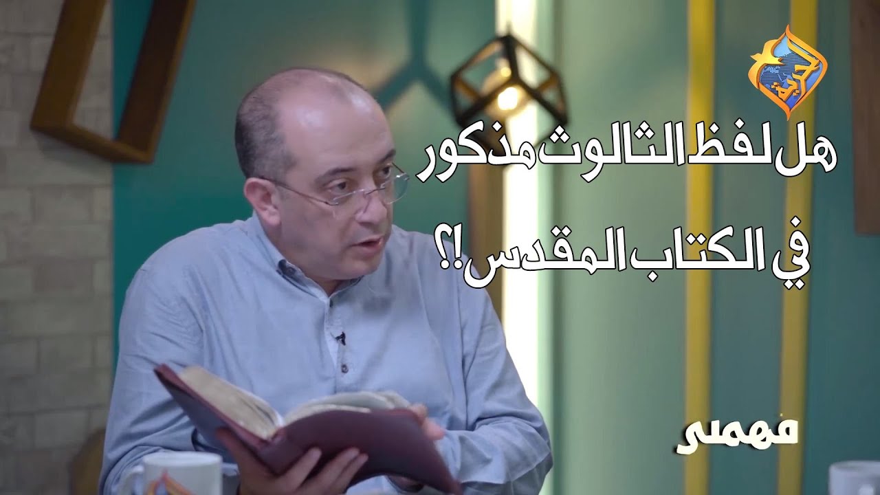 هل لفظ الثالوث مذكور في الكتاب المقدس ⁉️📖🤔برنامج فهمني علي #قناةــالحرية