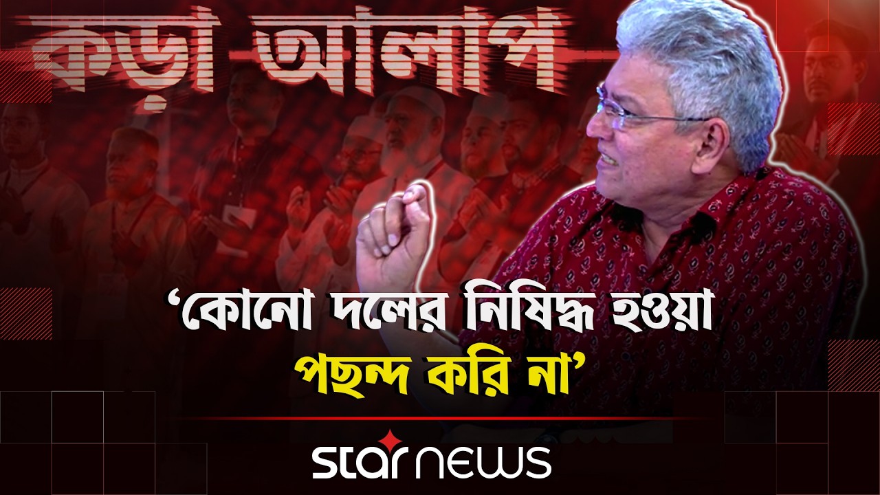 জামায়াত শহীদ মিনারে গেলেও ঝামেলা, না গেলেও ঝামেলা: মাসুদ কামাল | কড়া আলাপ | Masud Kamal | Star News