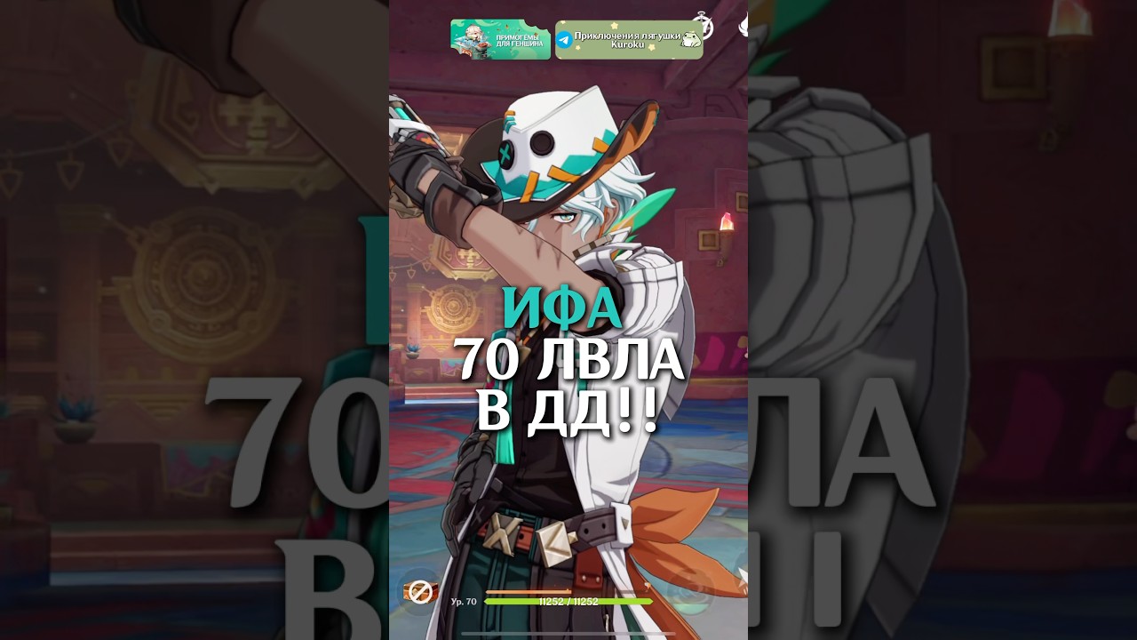 ‼️ИФА 70 ЛВЛА В ДД‼️ #genshinimpact #геншин #геншинимпакт #genshin #hoyocreators #ифа