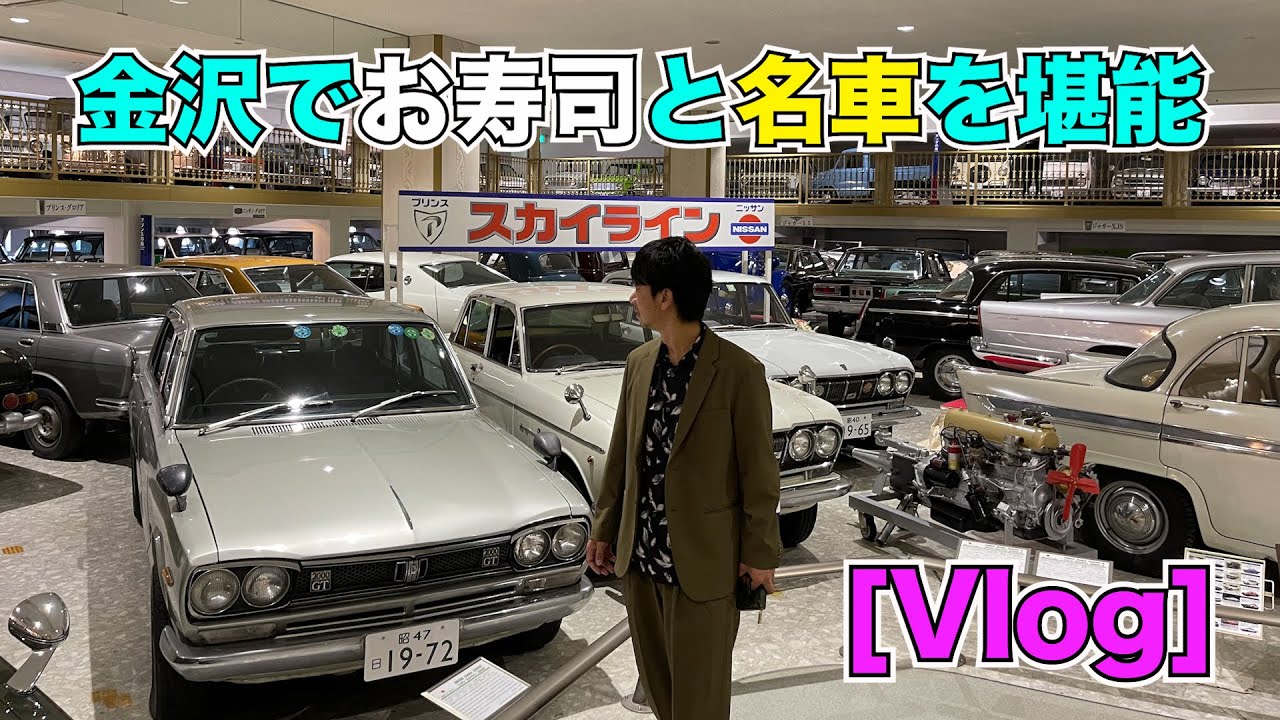 [Vlog] 金沢でお寿司と名車を堪能