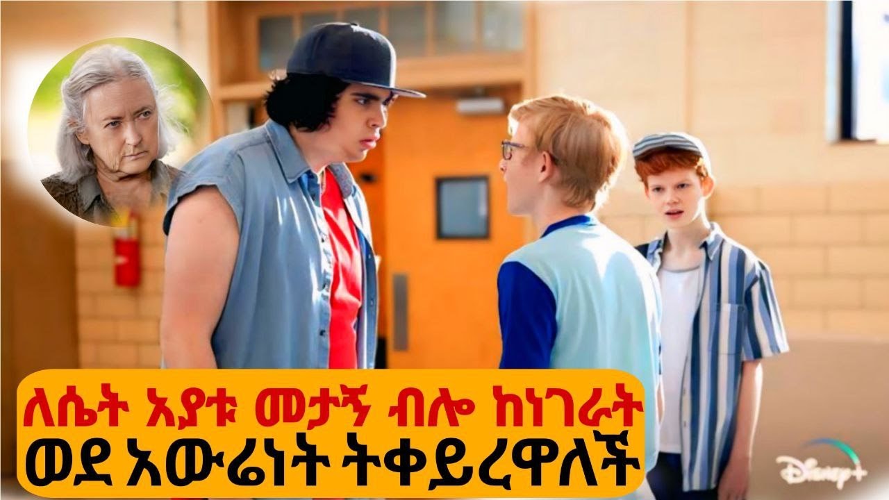 🔴ትንሹን  ልጅ ሁሌ ዱሪዬው ይደበድበዋል ለሴት አያቱ የነገራት ቀን ግን•••🔴Just Behind - Movie Recap Explained In Amharic