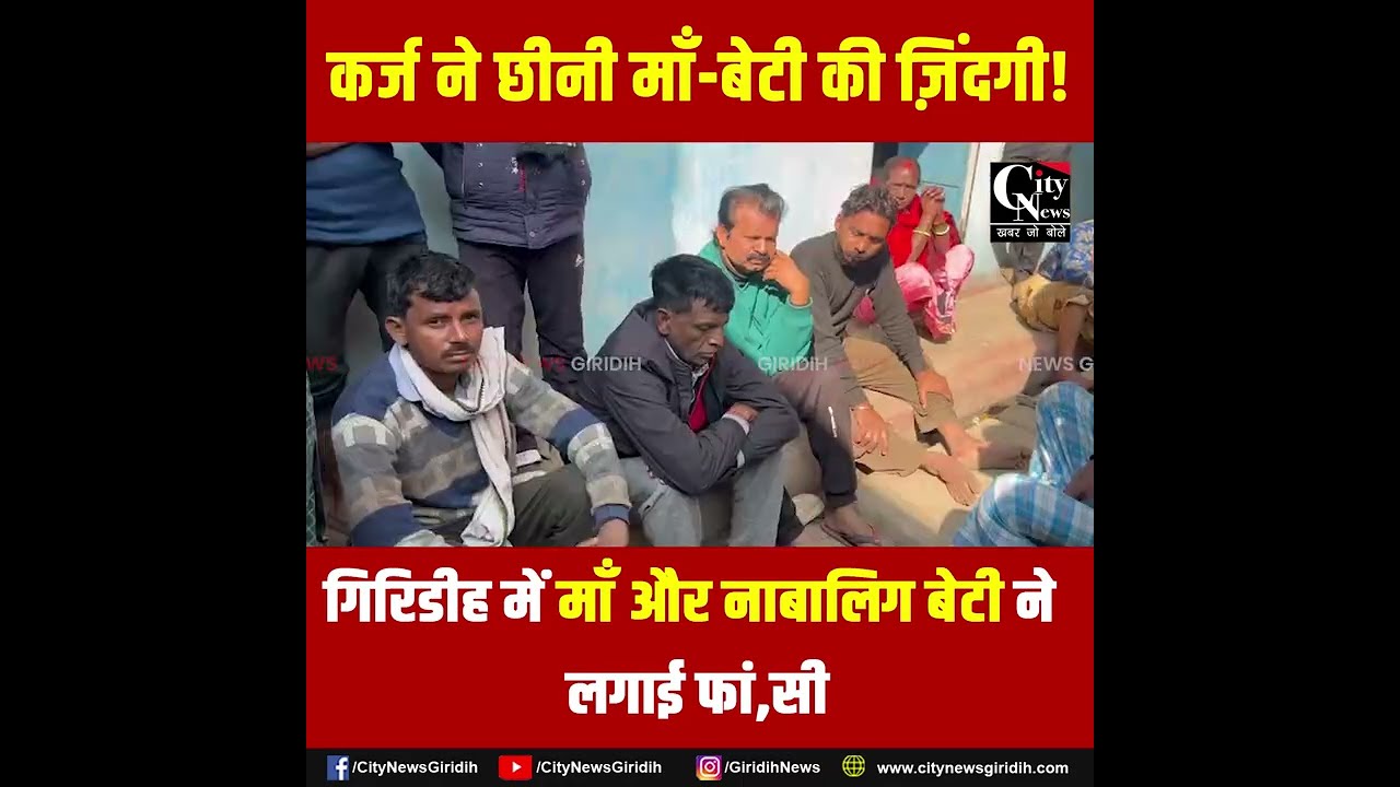 *कर्ज के दबाव में माँ-बेटी ने की आत्मह,त्या, श्रीरामपुर गांव में पसरा मातम*