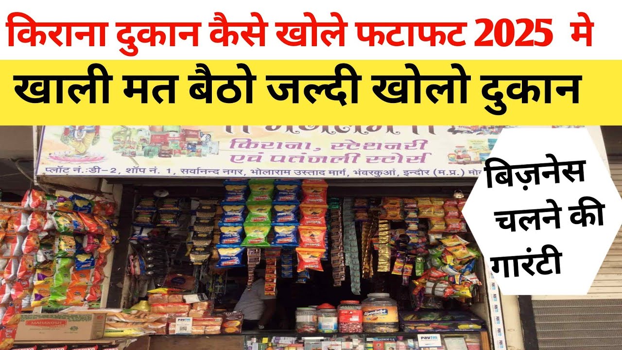 किराना दुकान कैसे खोलें 2025 || #new samall business idea 2025 # how to open grocery store 2025  ||