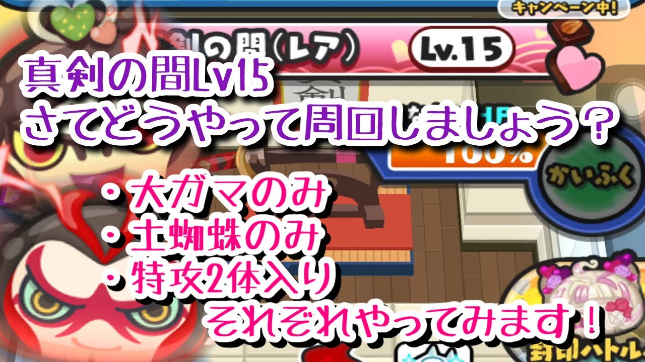 【ぷにぷに】真剣の間Lv15周回！100%から&ゾンビ削り&ループ！迷ってる人にお届け出来ますように☺️【ゲート】