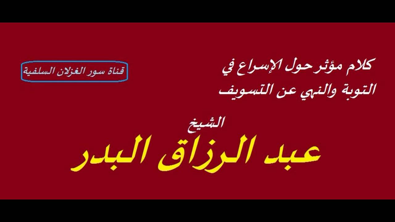 كلام مؤثر حول الإسراع في التوبة ونهي عن التسويف _ الشيخ عبد الرزاق البدر