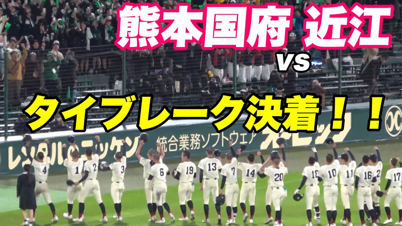 【熊本国府 甲子園常連校の近江にタイブレークで初勝利！！9回〜10回までハイライト】