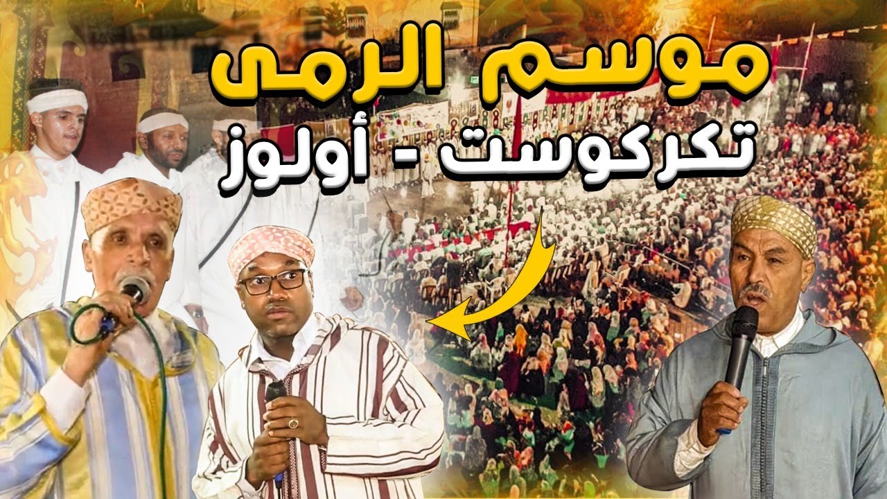 ‏أحواش تگرگوست ‏جماعة أولوز  موسم الرمى الجزء الأول