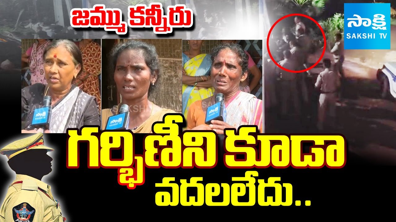 గర్భిణీ స్త్రీని కూడా వదలలేదు.. : Police Misbehave With Jammu Village Women | Vizianagaram