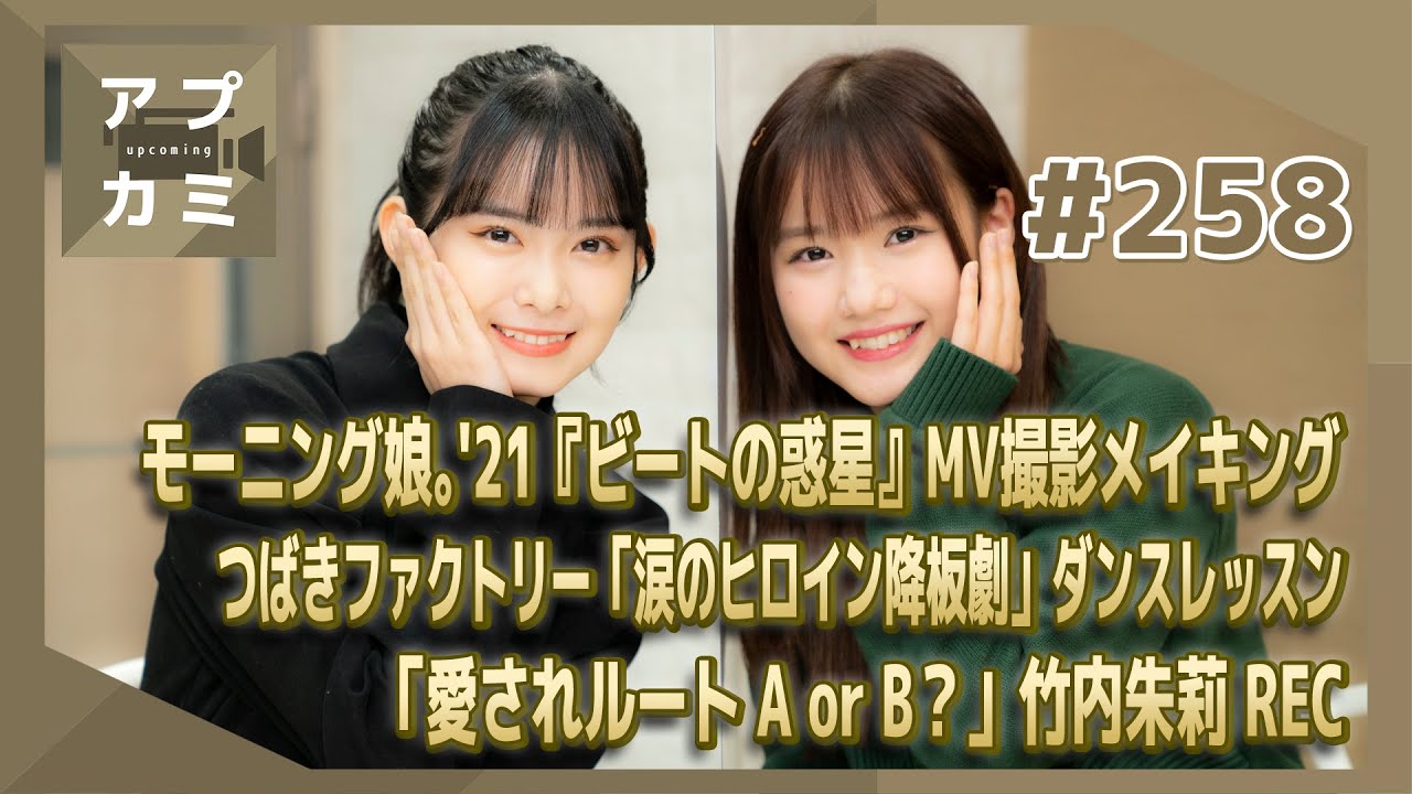【アプカミ#258】モーニング娘。'21『ビートの惑星』MV撮影メイキング・「涙のヒロイン降板劇」ダンスレッスン・「愛されルート A or B？」竹内朱莉 REC MC : 横山玲奈 山﨑夢羽