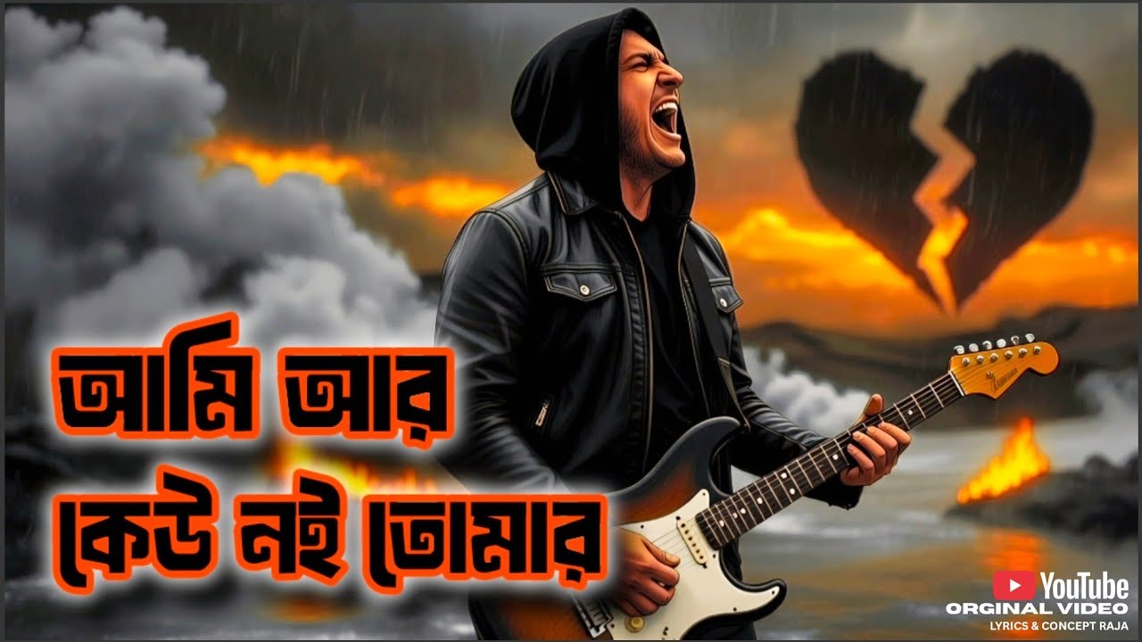 আমি আর কেউ নই তোমার | Ami Ar Keu Noi Tomar | Bengali sad Rap song