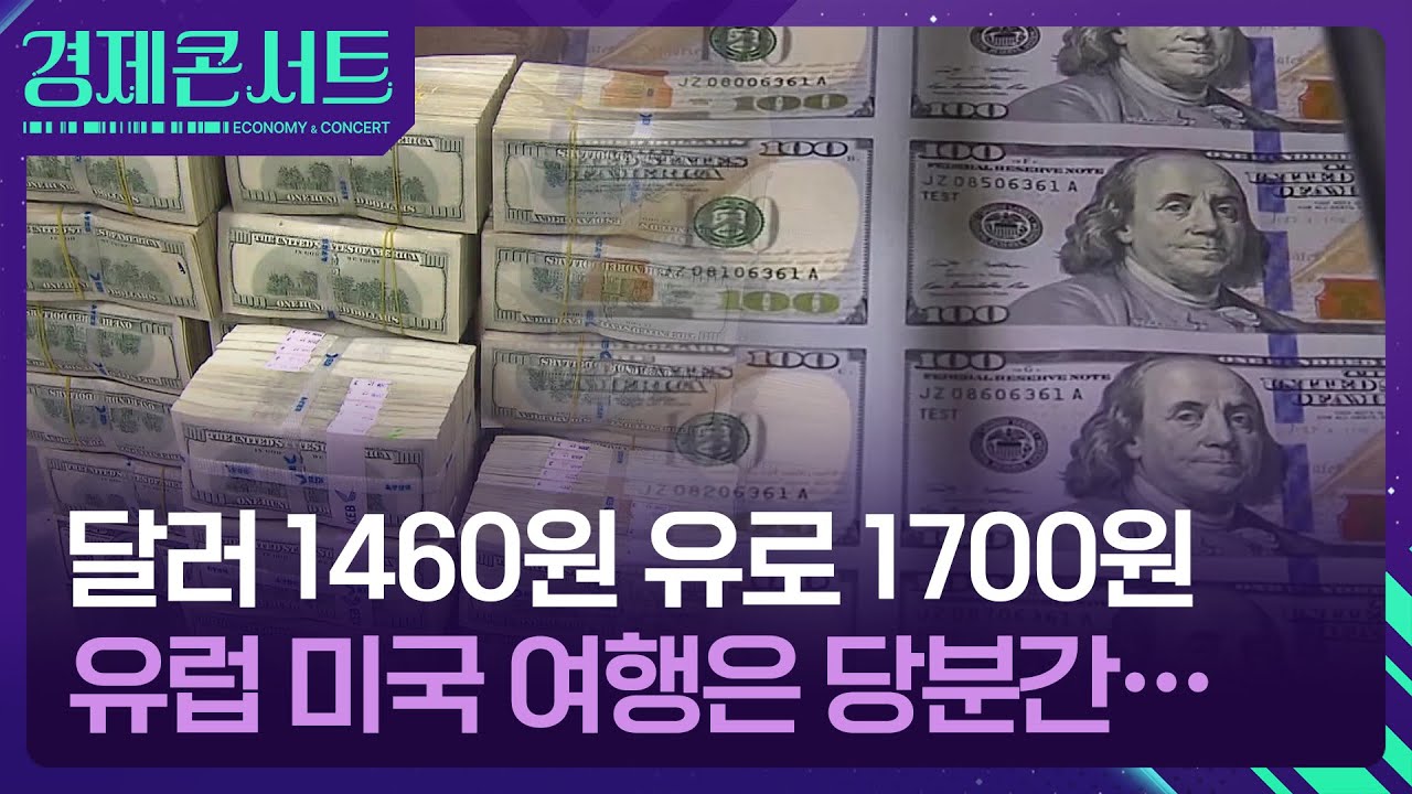 달러 1460원&middot;유로 1700원&hellip;원화 가치 이대로 괜찮을까 [경제콘서트] / KBS  2025.11.18.
