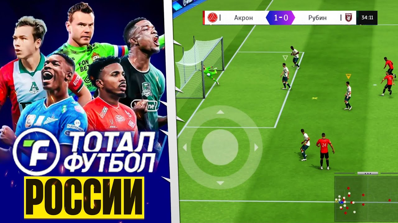 TOTAL FOOTBALL 2026 ОБЗОР РПЛ - Убийца FC 26 Mobile с Официальной Лицензией РПЛ