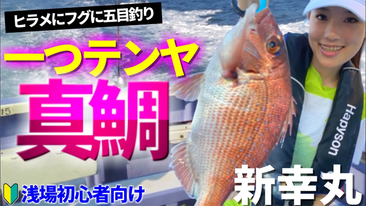 【一つテンヤ真鯛】浅場マダイ釣り 【新幸丸】ヒラメにフグに魚種多彩マダイ五目釣り タイラバ ひとつテンヤ
