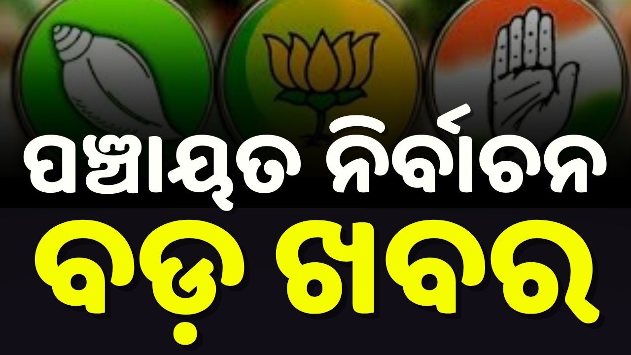 ଆସିଲା ବଡ଼ ଖବର | Panchayat Election | Panchayat Election Odisha | Odisha News | Argus News