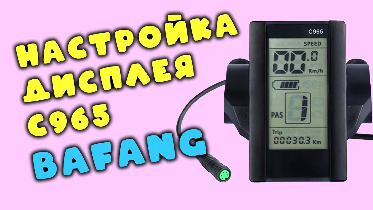 Bafang кареточный мотор для велосипеда, дисплей C965 настройка велокомпьютера
