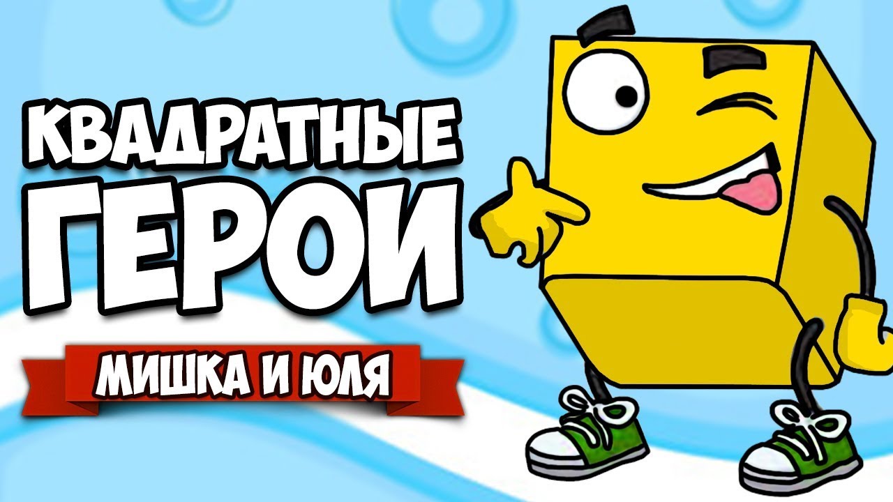 КВАДРАТНЫЕ ГЕРОИ - БОСС ОБДОЛБОСС и ЗМЕЙ ХВОСТУН ♦ Flat Heroes