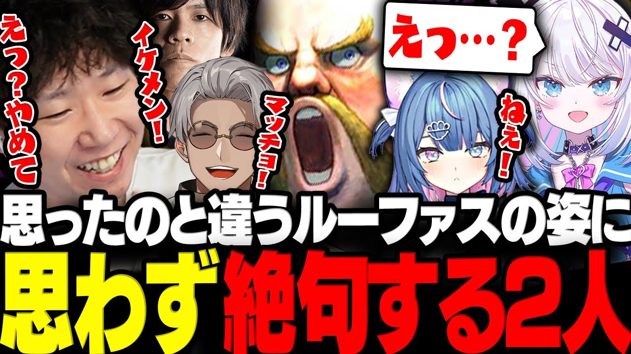 【スト6】ドンさんの推しキャラでもあるルーファスの姿が予想外すぎて思わず絶句する女性陣www【三人称/ドンピシャ/銀棘ぐみ/アルランディス/なかもと/ACQUA/スト6/切り抜き】