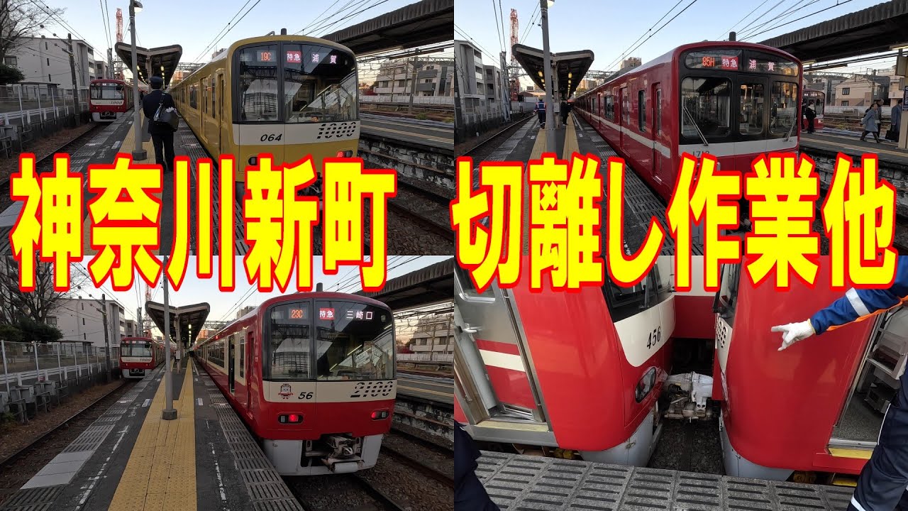 神奈川新町駅・切り離し