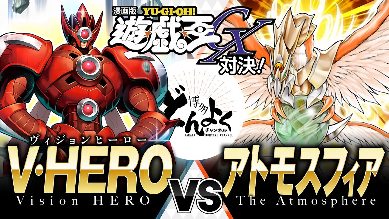 【#遊戯王】幻影の力を解放せよ！！暴風を纏し敵を正義の拳で討て！！V・HERO vs アトモスフィア【#博多どんよく】