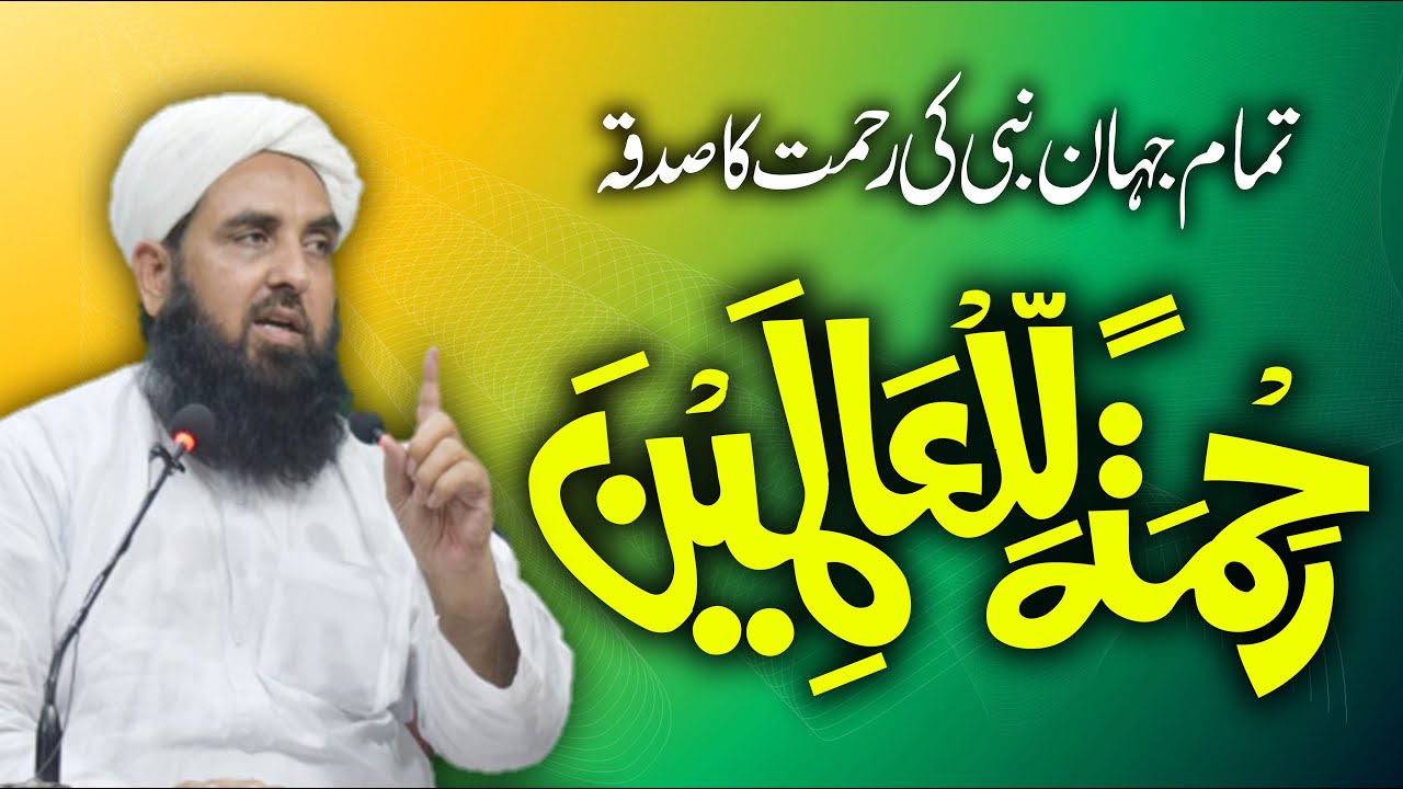 Molana Ilyas Ghuman 2021 | رحمۃ للعالمین | تمام جہان کے لوگوں کے لیے رحمت