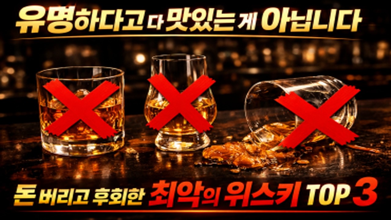 유명하다고 다 맛있는 게 아닙니다. 돈 버리고 후회한 최악의 위스키 TOP 3