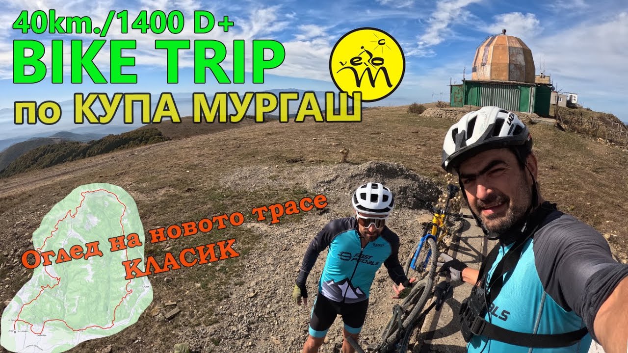 (BIKETRIP) Оглед новото трасе Купа Мургаш - класик