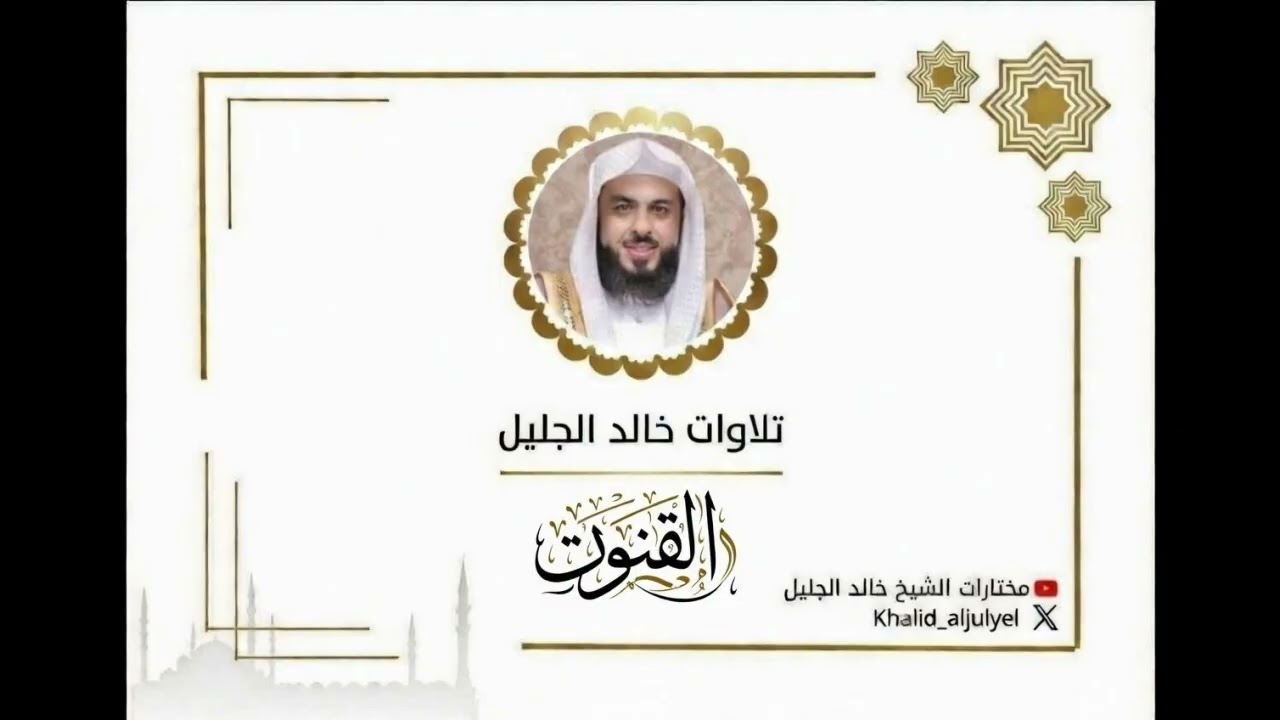 ليلة ٢١ رمضان ١٤٤٧ هـ دعاء  الشيخ ‫خالد الجليل