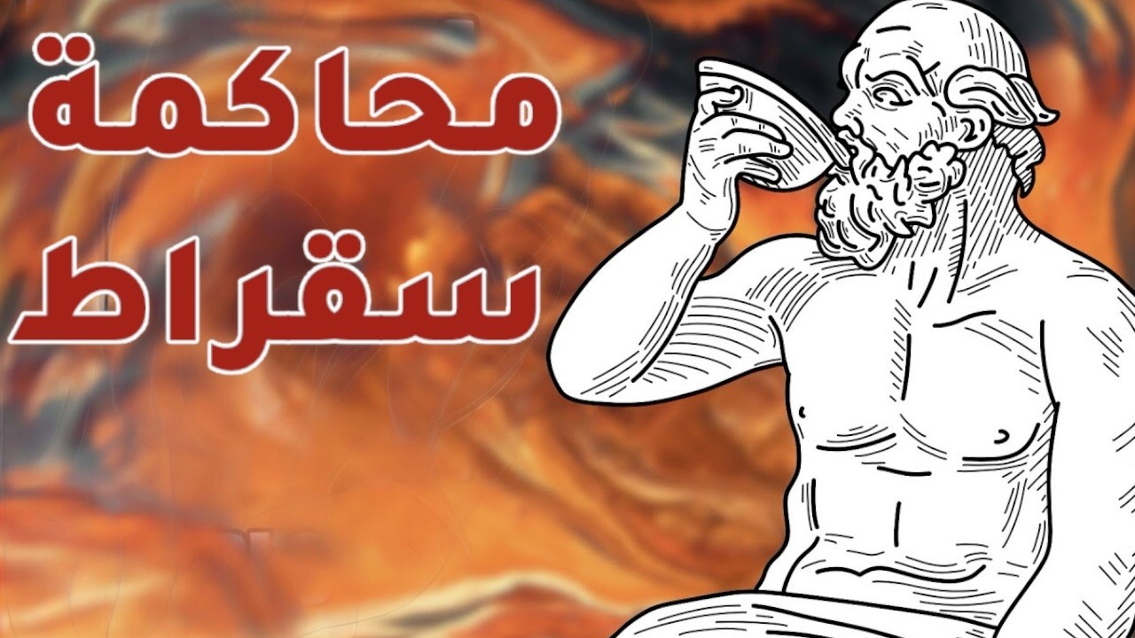سقراط في المحكمة: ترجمة كاملة لخطبته الشهيرة
