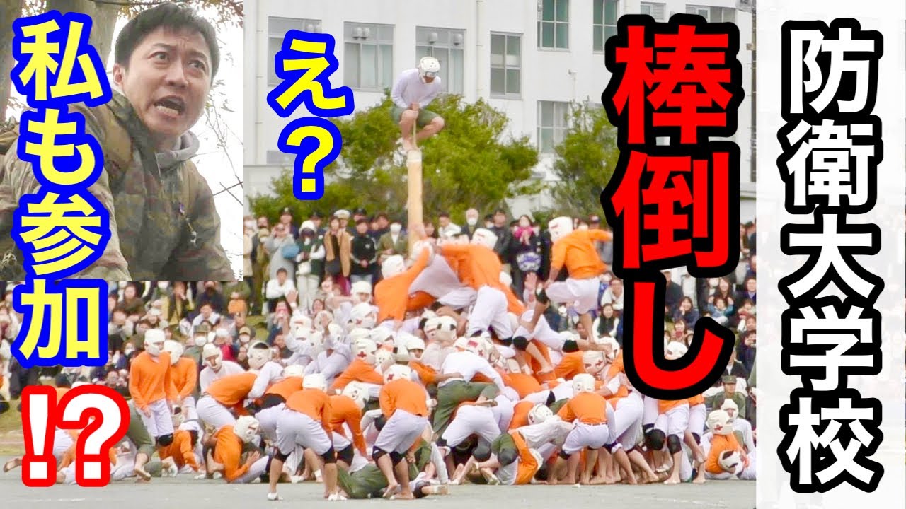 【防衛大学校】伝統の棒倒し！壇上に呼ばれてしまった（前編）〜2023開校祭〜