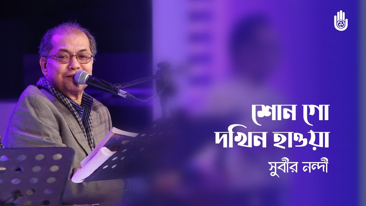 Shono go dakhin hawa শোনো গো দখিন হাওয়া I Subir Nandi I Recorded live in 2017