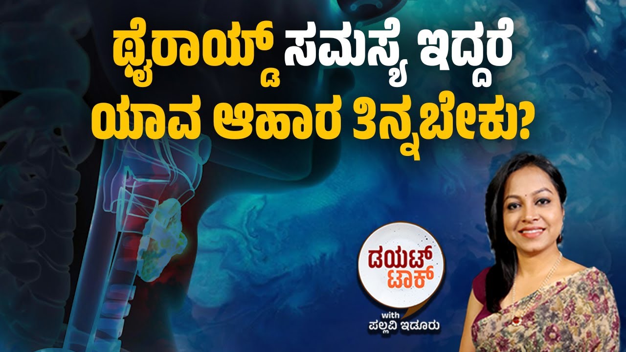 ಥೈರಾಯ್ಡ್ ಸಮಸ್ಯೆ | ಯಾವ ಆಹಾರ ಕ್ರಮ ಸೂಕ್ತ? | Diet Talk | Thyroid | Pallavi Idoor | Health Tips