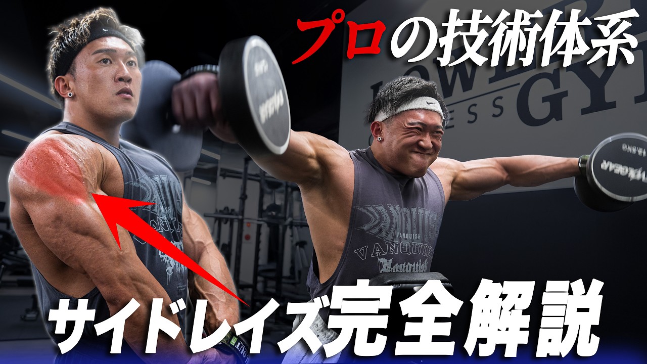 【有料級第２弾】僧帽筋に入らずにサイドに乗りまくるテクニック【サイドレイズ解説】
