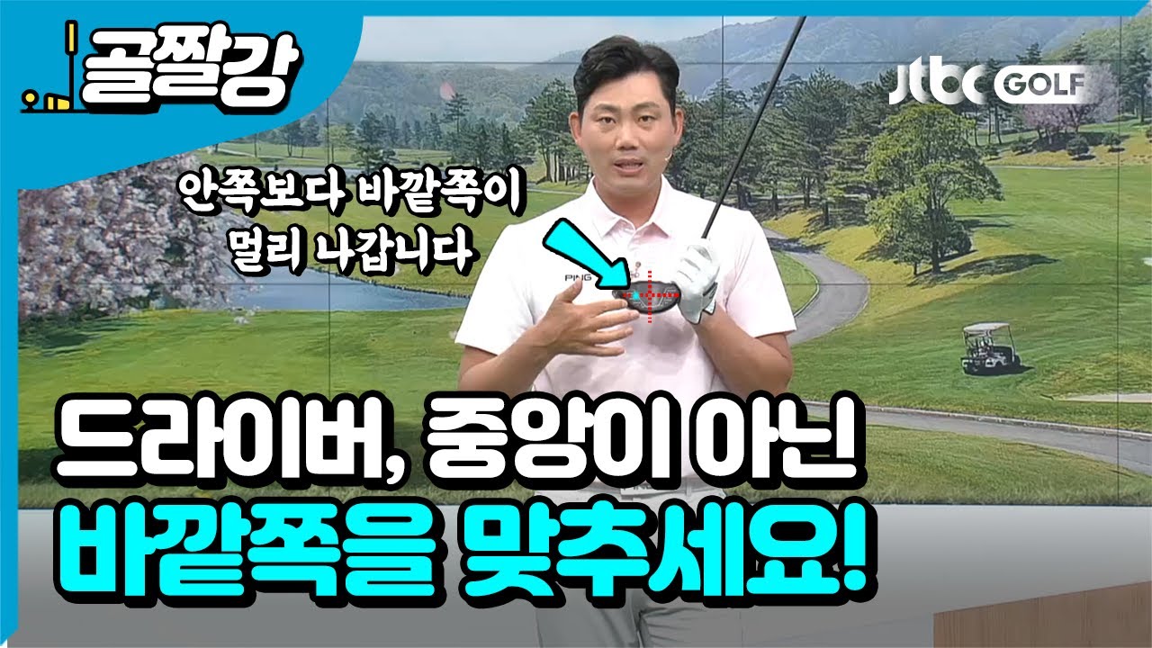 [골프레슨] 중앙이 아닌 바깥쪽 맞추는 연습을 해야 하는 이유! l 정지철