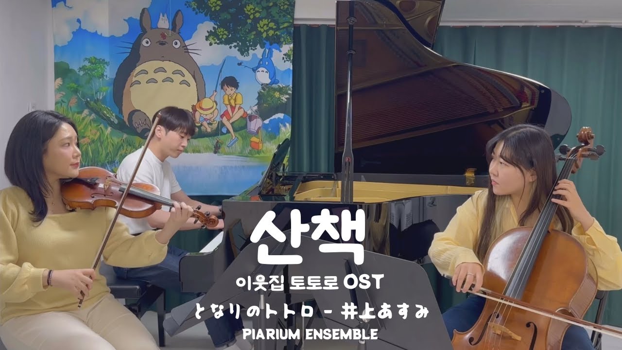 이웃집 토토로 OST - 산책 (Piano Trio Cover) ㅣ My Neighbor Totoro OST - Stroll