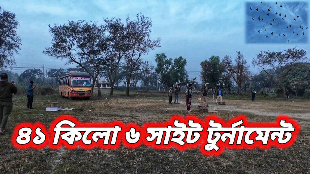 ৪১ কিলোমিটার ৬ সাইট টুর্নামেন্ট বিশাল এক আয়োজন করলেন মিরপুর পায়রা সংগঠন ( 1st Day )