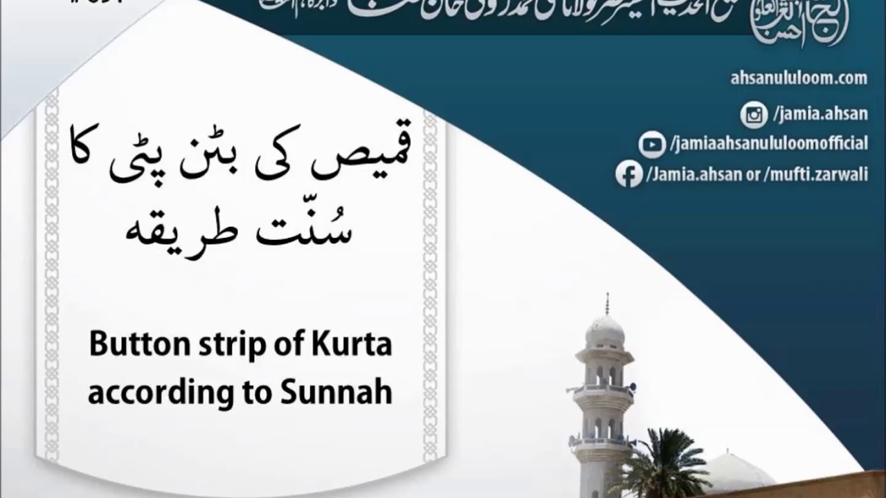 Button strip of Kurta according to Sunnah | قمیص کی بٹن پٹی کا سُنّت طریقہ | Mufti Zarwali Khan