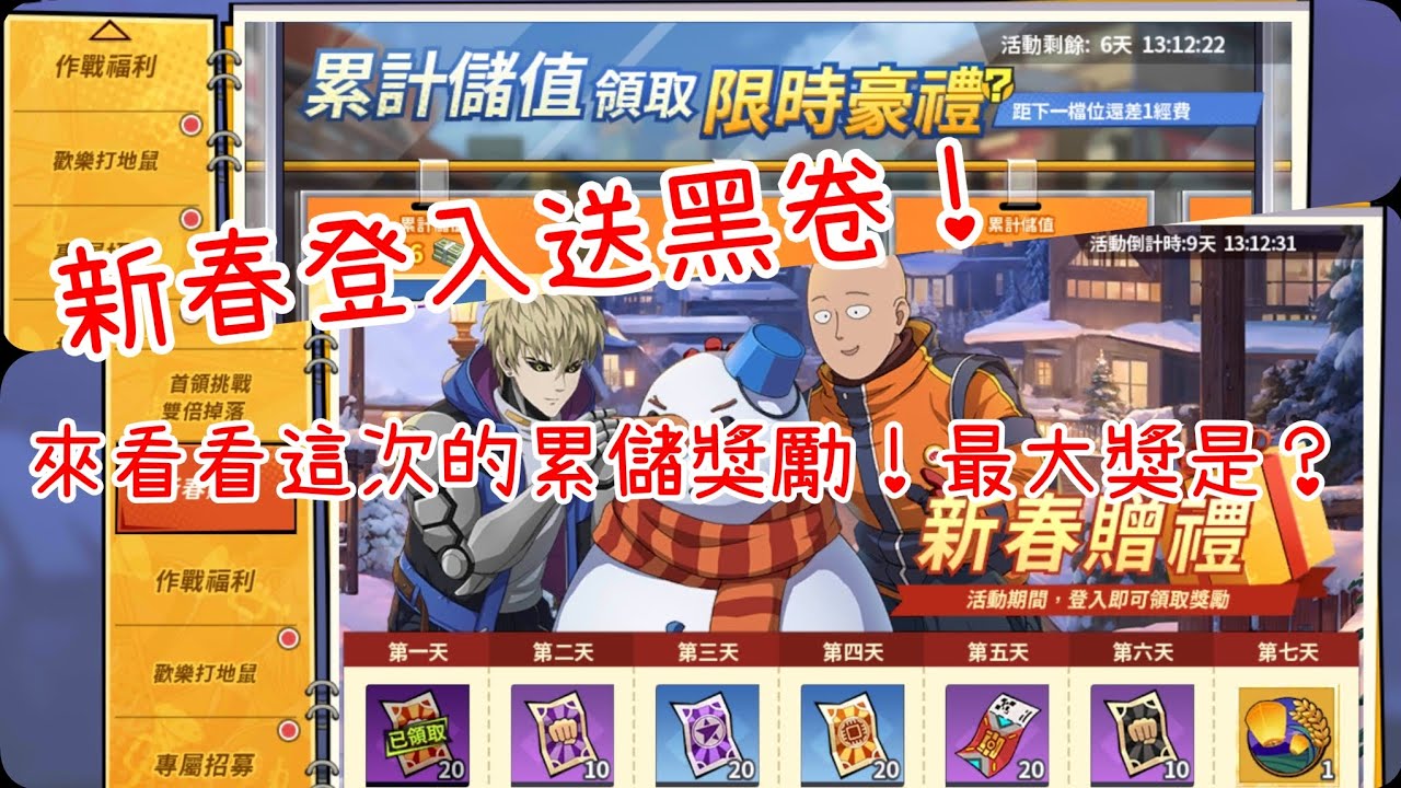 一拳超人：最強之男 新春登入送黑卷！看看這次的累儲獎勵，最大獎是？