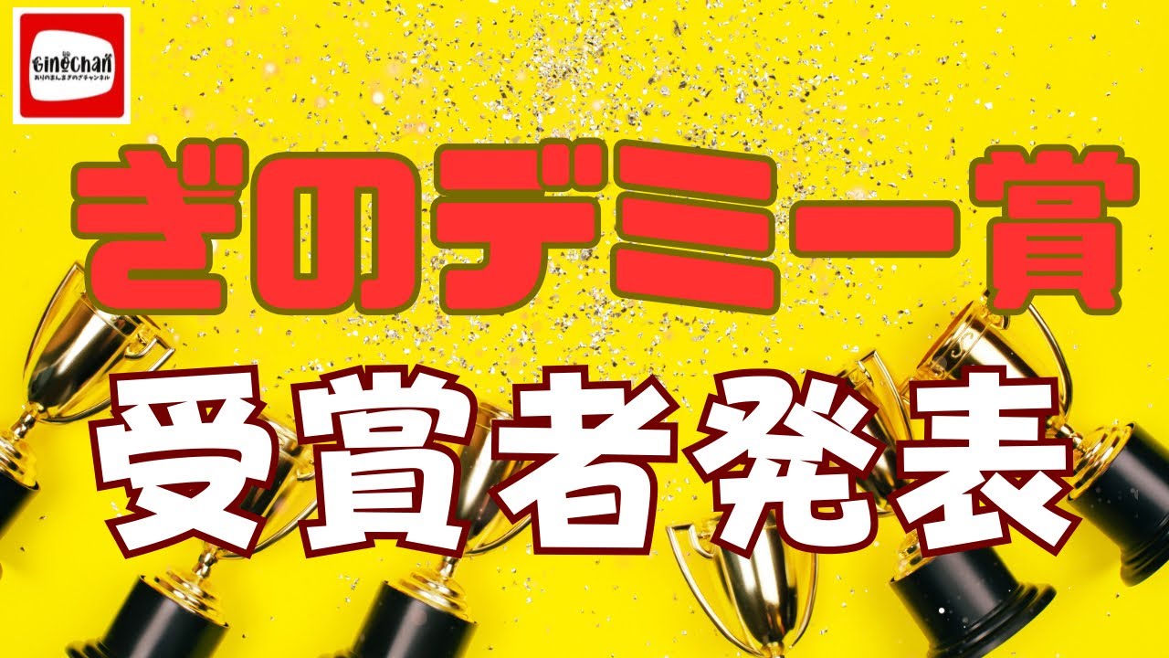 【シーズン3最終章】第3回ぎのデミー賞発表