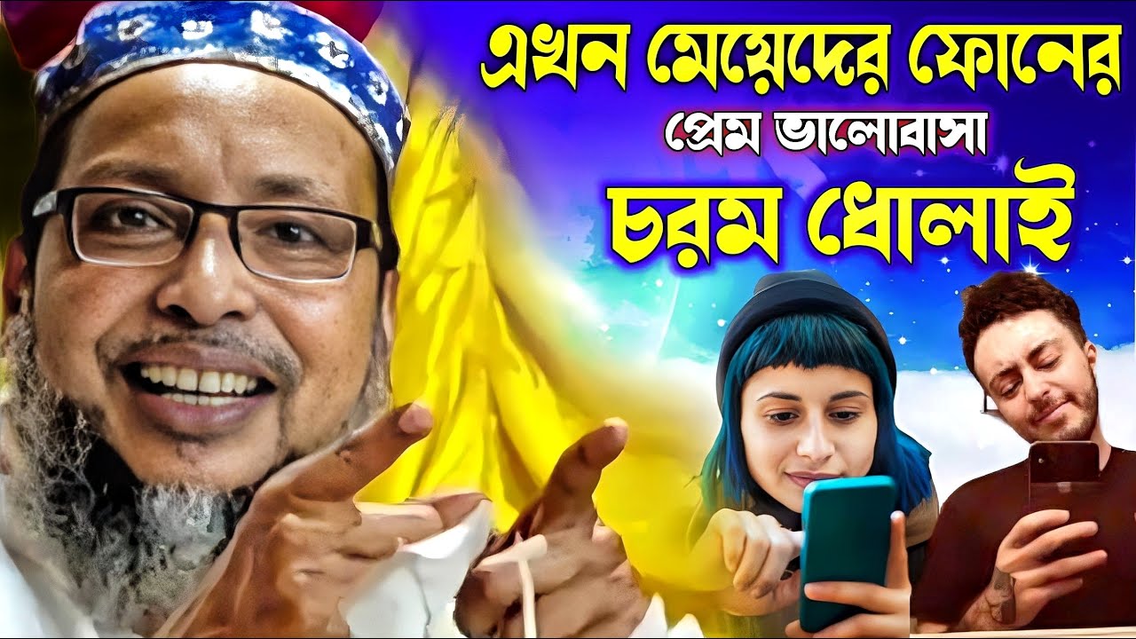 মেয়েদের প্রেম চরম ধোলাই । খোকা মাওলানা ওয়াজ । Khoka Maulana jalsa । Khoka Maulana waz । waz