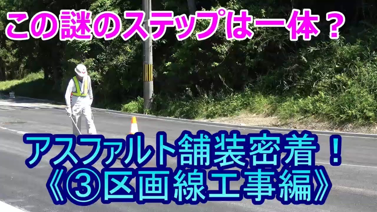 アスファルト舗装密着！《➂区画線工事編》