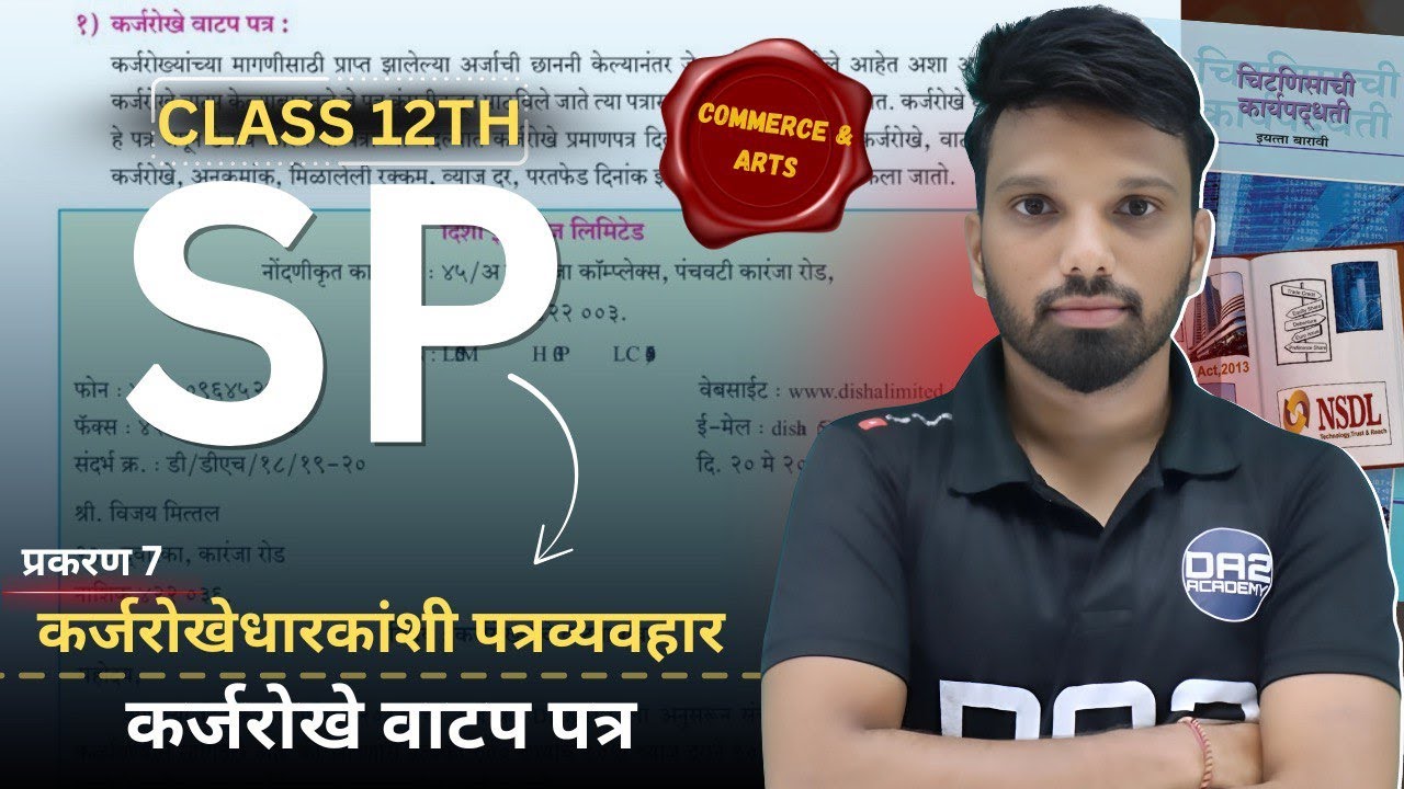 कर्जरोखे वाटप पत्र | Letter of allotment of debentures | 12th sp letters in marathi | da2 academy