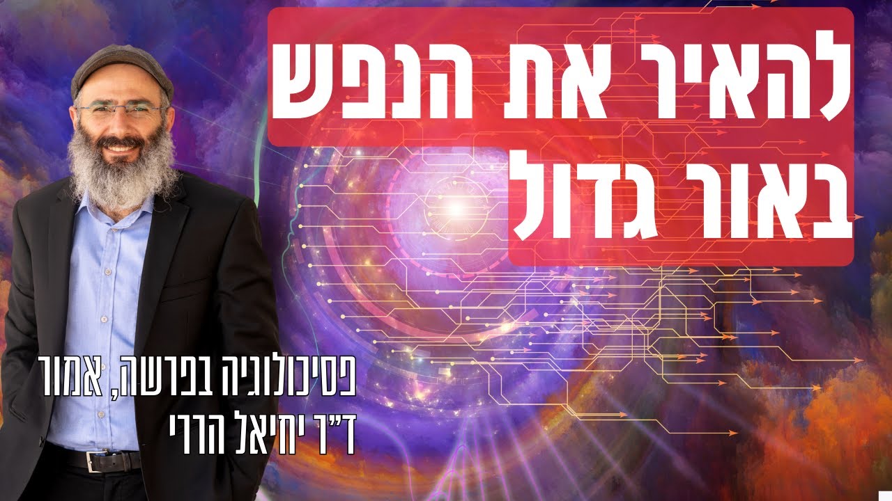 אור גדול - לפתור את בעיית הרגשות השליליים • פסיכולוגיה בפרשה, אמור