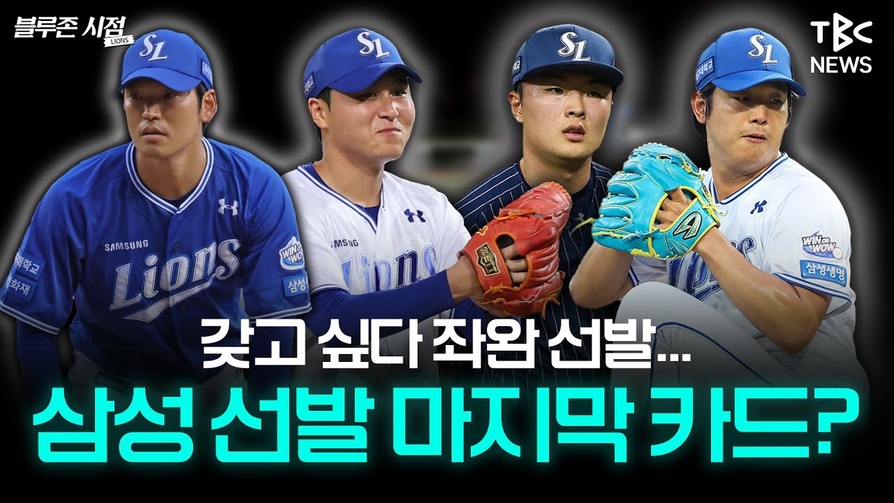 끝나지 않은 🚨5선발 서바이벌🚨 과연 마지막 선발 한자리는?🔑ㅣTBC뉴스 #블루존시점
