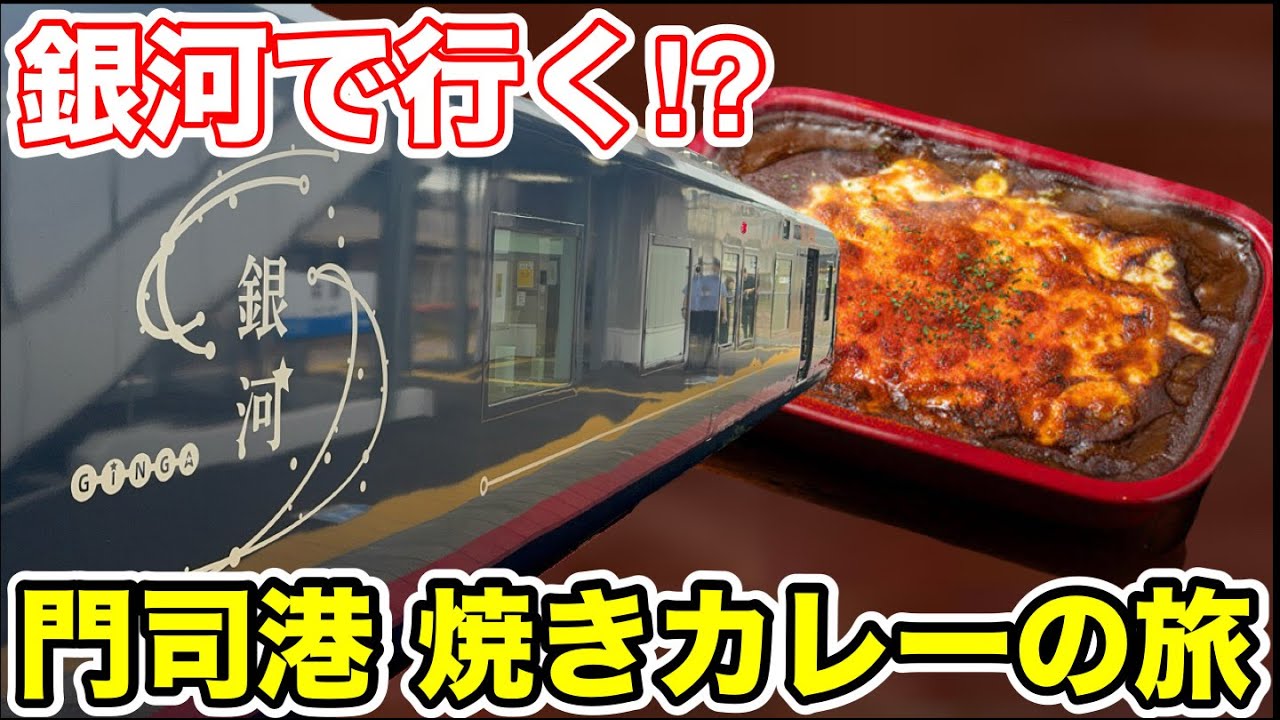 【ダイの非日常】銀河で目指す門司港 焼きカレーの旅